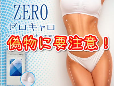 ゼロキャロ 偽物